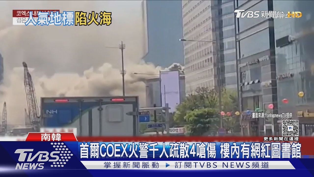 首爾COEX火警千人疏散4嗆傷 樓內有網紅圖書館