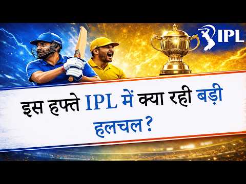 IPL 2026 में खूब हो रहे उलटफेर, Playoffs में पहले पहुंचने की जंग जारी