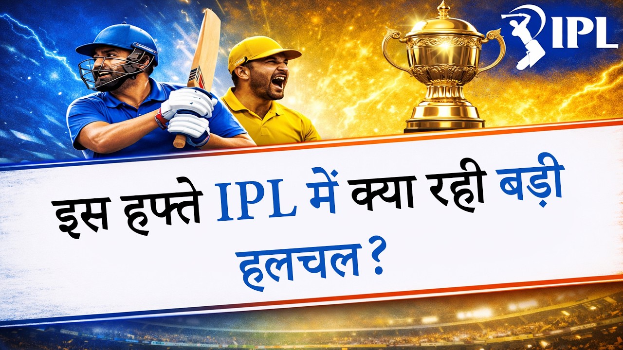 IPL 2026 में खूब हो रहे उलटफेर, Playoffs में पहले पहुंचने की जंग जारी
