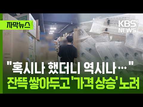 병원에서 쓰는 주사기를 숨겨두고 비싸게 팔려던 회사들이 걸렸어요