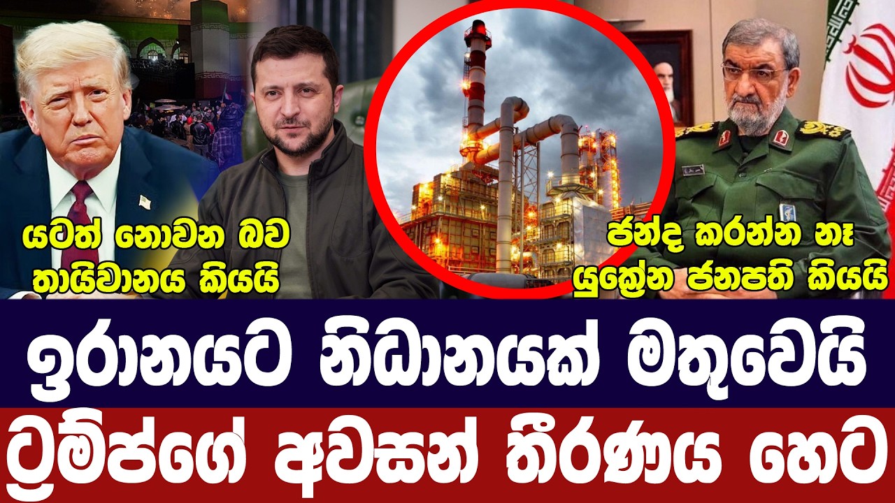 ට්‍රම්ප්ගේ තීරණය හෙට/ඉරානයට නිධානයක් මතුවෙයි/තායිව?