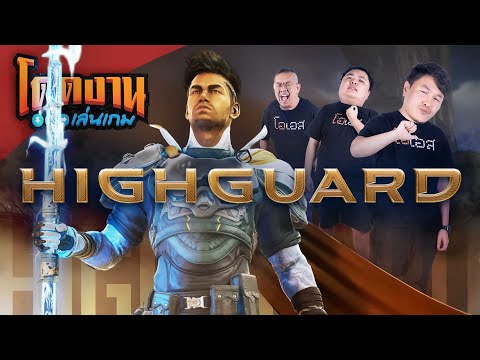 โดดงานเล่นเกม | Highguard