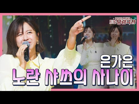 은가은 – 노란 샤쓰의 사나이 ❤화요일은 밤이 좋아 97화