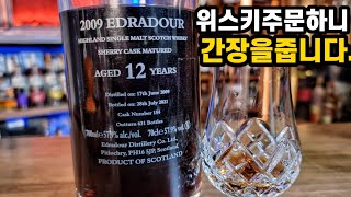 이게 위스키야 간장이야? 종가집 씨간장? 에드라듀어 이비스코 2009