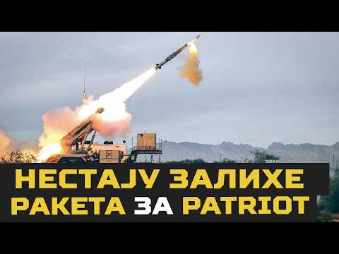 NESTAJU zalihe RAKETA za PATRIOT!