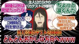 「２時限目」主人公だらけのバカテストどんどんおかしな方向へwwwww[FGO反応まとめ]