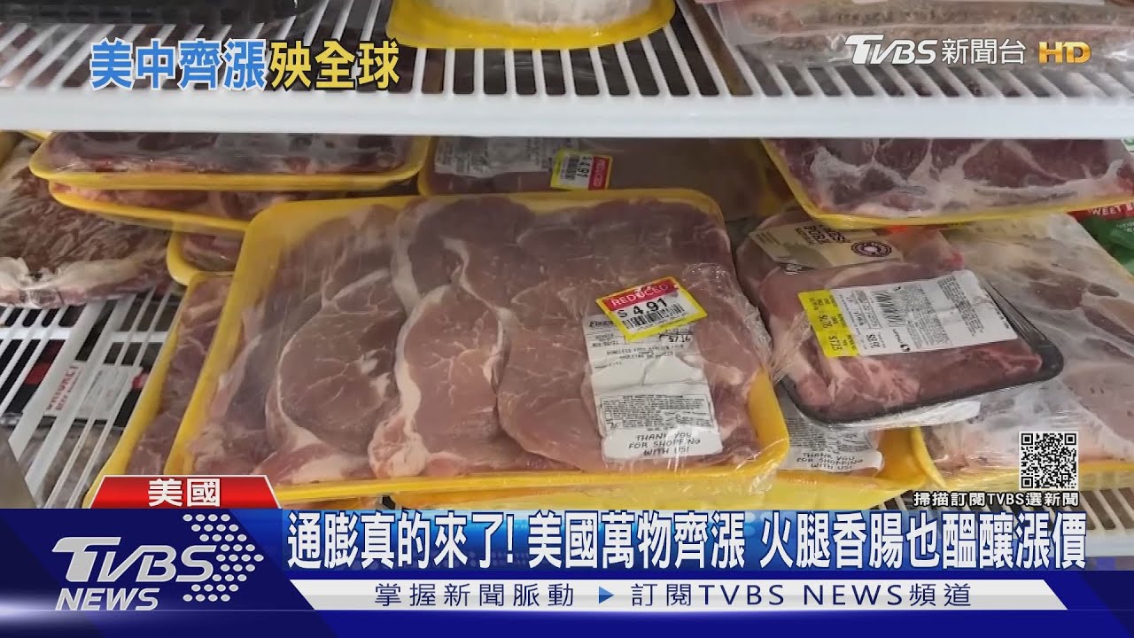通膨來了！美國萬物齊漲　火腿香腸也醞釀漲價