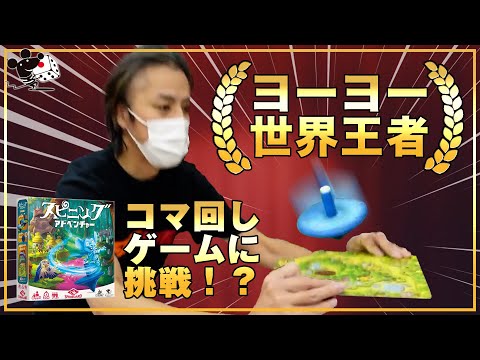 【衝撃】ヨーヨー世界チャンピオン、ボードゲーム『スピ…