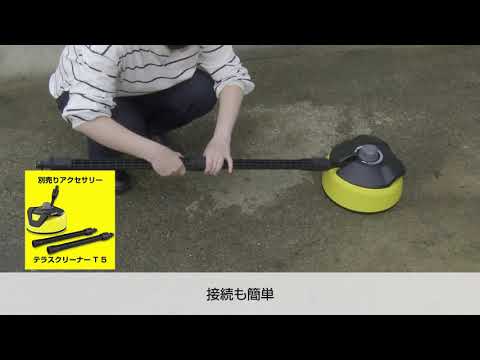 KARCHER　ケルヒャー　テラスクリーナー　T350