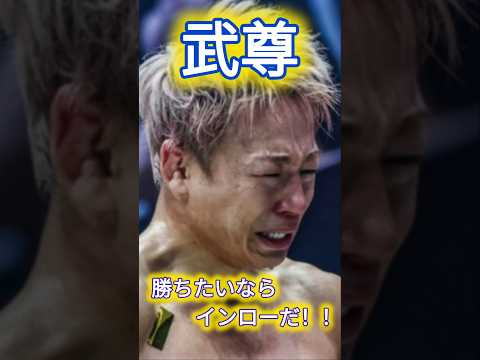 武尊、勝ちたいならインローだ！！