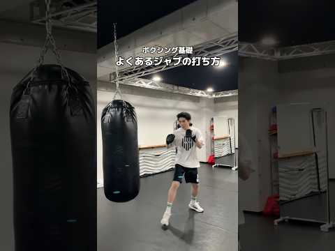 よくあるジャブの打ち方☝🏼　#boxing #ミット打ち #ボクシングテクニック #格闘技 #ミット #ボクシングトレーニング #キックボクシング #ボクシングニュース