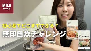 無印の手作りキットで料理初心者が自炊チャレンジしてみたら…【無印良品】