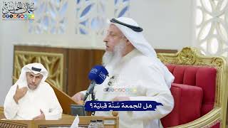 203 - هل للجمعة سُنَّة قبليّة؟ - عثمان الخميس
