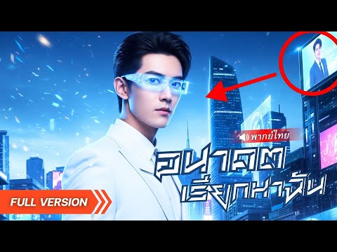 หนุ่มถูกแฟนหักหลังในวันที่แม่ป่วย!.. แต่สุดพีค! เพราะชายคนนี้กลับรวยเพราะโทรศัพท์จากอนาคต!?