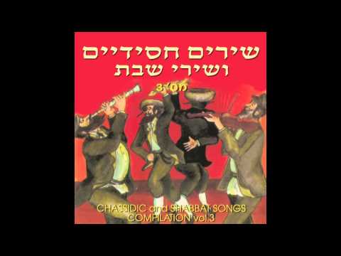 Leman Achi Ve'rei   - Chassidic & Shabbat  Songs -  Jewish Music