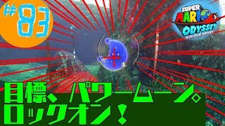 #83 結婚したい男のスーパーマリオオデッセイ実況プレイ