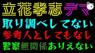 【立花孝志】兵庫県警トップ、元県議の取り調べしてない『後出しで、参考人としてもなし』それでも警察無関係ありえない理由