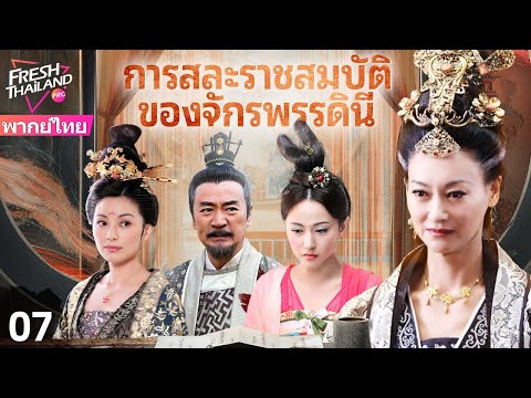 【พากย์ไทย】การสละราชสมบัติของจักรพรรดินี EP07 | เกมอำนาจ: มหากาพย์การสละราชสมบัติของจักรพรรดินี