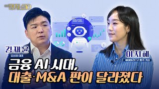 금융 AI시대...대출·M&A 쉽게 할 수 있습니다  [ 김재윤 딥서치 대표 ]_이지혜경제쇼YO...4080경제쇼!