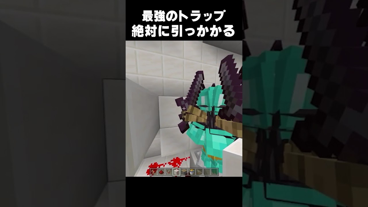 100%引っかかる罠が最強すぎた #shorts #マイクラ #マインクラフト