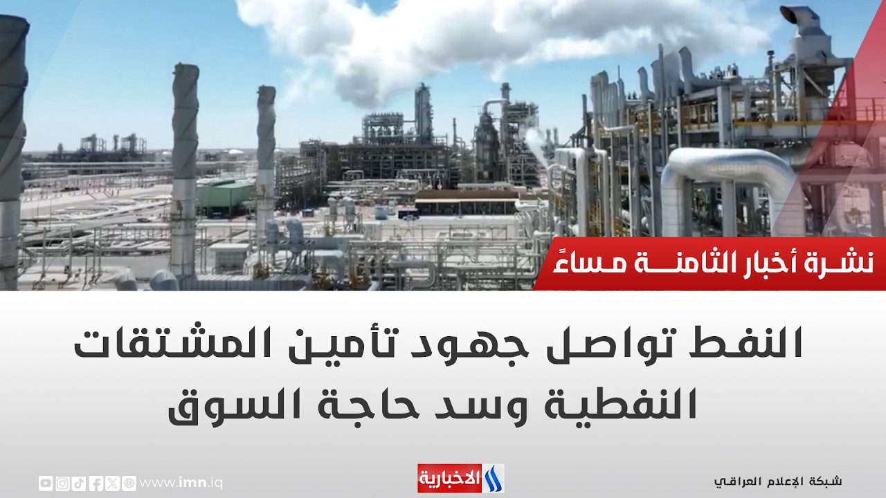 فيديو | النفط تواصل جهود تأمين المشتقات النفطية وسد حاجة السوق | تقرير منتظر جاسم