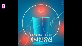 제이세라 (J-Cera) - 아름다운 구속 / 기막힌 유산 OST 3 / 리메이크