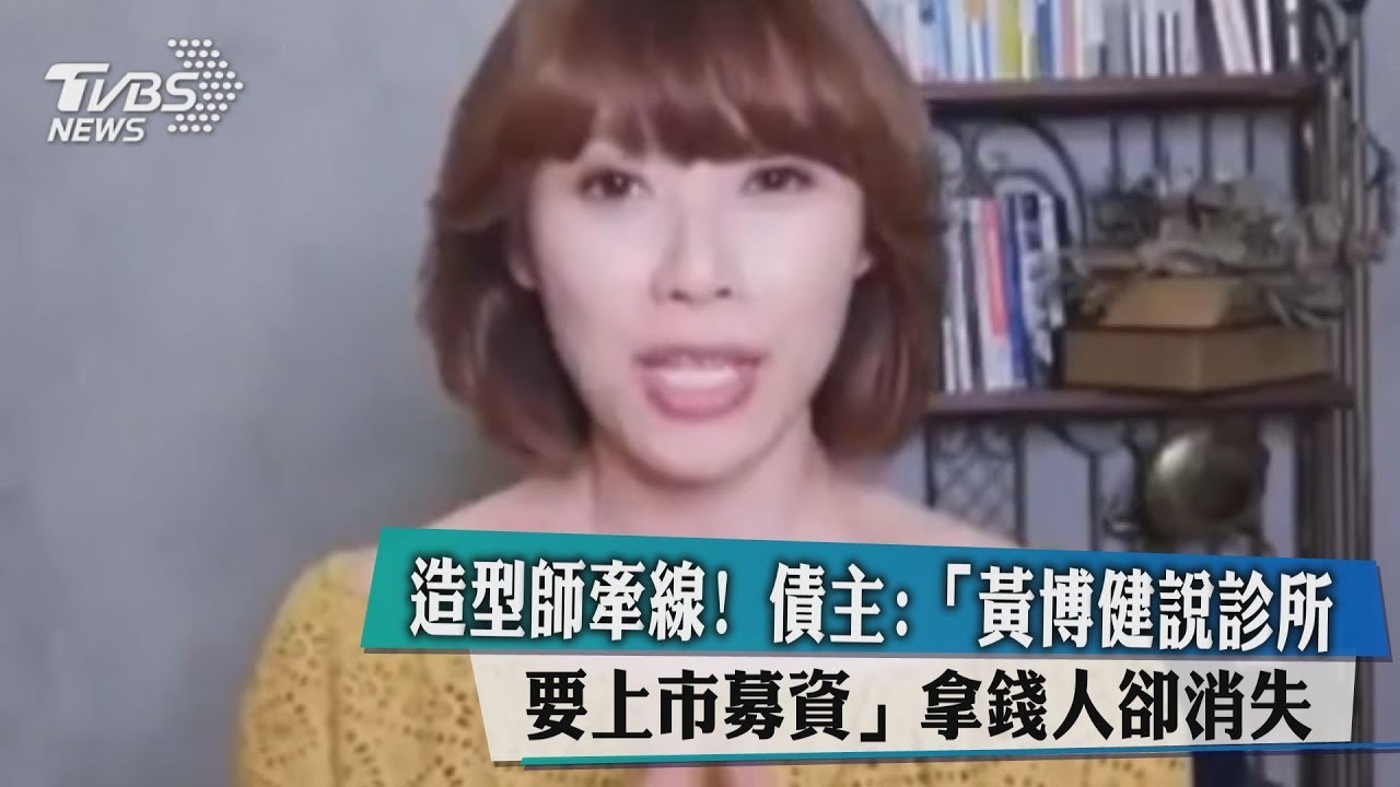 債主控奈奈夫診所誆上市募資 造型師牽線