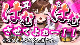 【耳責めASMR/黒3dio】はみゅみゅみゅみゅはむはむはむ【東雲めと/AVtuber】