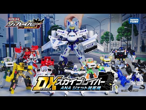 【ジョブレイバーWEBCM】DXスカイブレイバー ANA　ジェット旅客機！【トミカ】