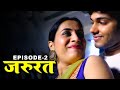 जरुरत Jarurat New Hindi Short Movie Episode 2 Latets Hindi Short Film 2024