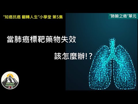 當肺癌標靶藥物失效該怎麼辦?
