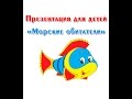 Песенка про морских жителей
