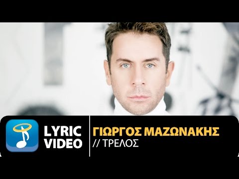Γιώργος Μαζωνάκης - Τρελός | Giorgos Mazonakis - Trelos (Official Lyric Video HQ)