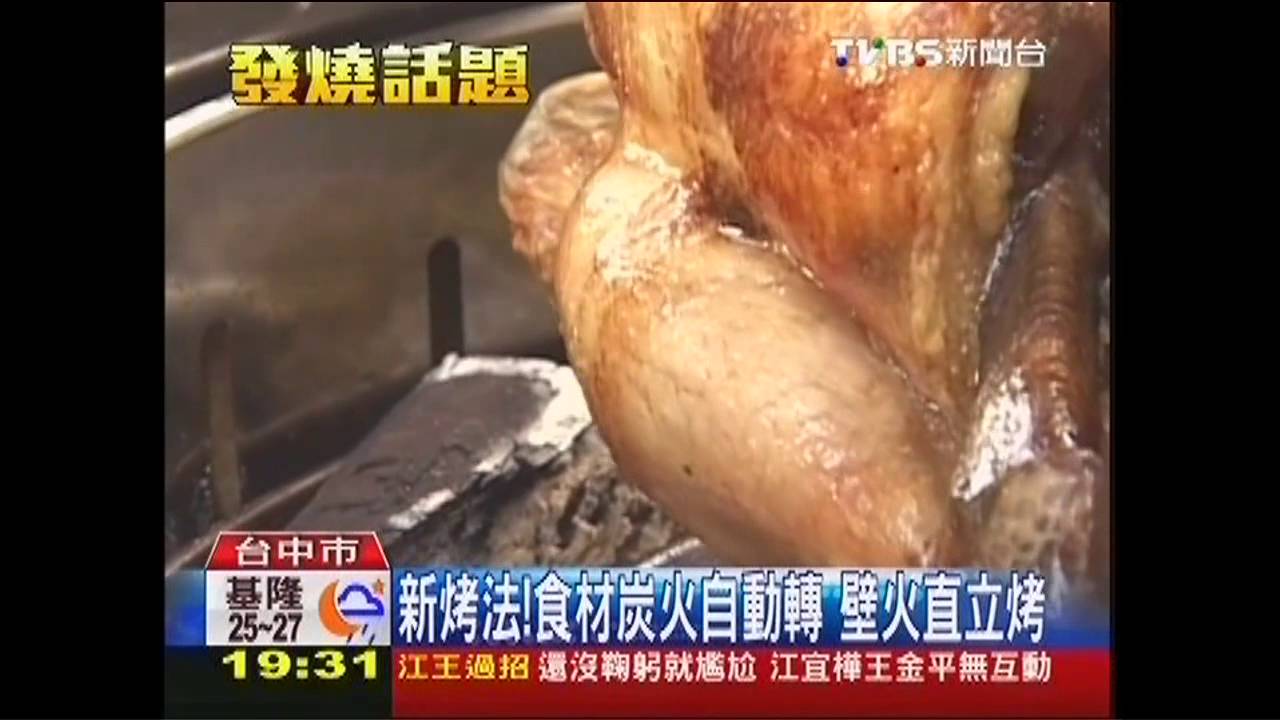 新烤法!食材炭火自動轉 壁火直立烤