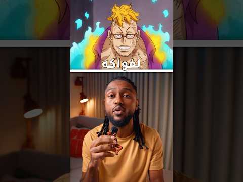 مستخدمي فواكه شيطان يسبحو بالبحر 😱