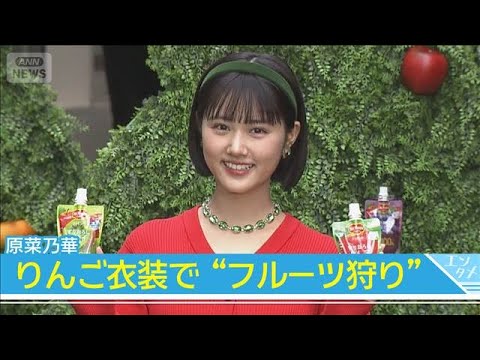 【原菜乃華】真っ赤なワンピースと緑のカチューシャを添えた&ldquo;りんご衣装&rdquo;で登場！満面の笑みで「おいしい！」(2026年3月19日)