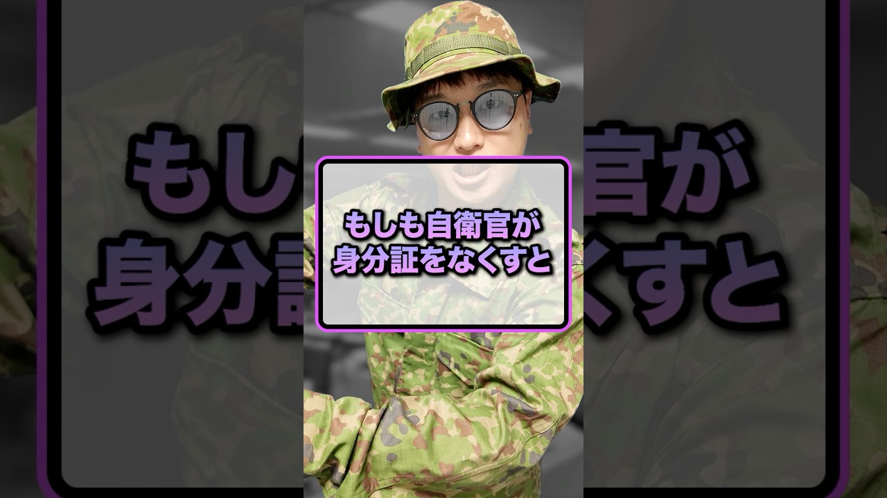 もしも自衛官が身分証をなくすと