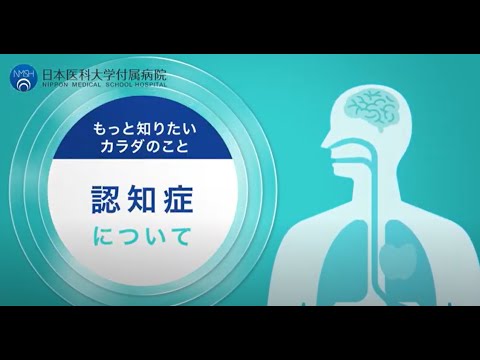 【日本医科大学付属病院】認知症について　精神神経科　舘野医師