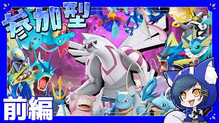 【#視聴者参加型 】パルキア急襲！水ポケ全員と勝つまでおわれまてん！前編【#PokemonUNITE】