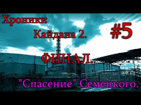 S.T.A.L.K.E.R. Хроники Кайдана 2. #5. ФИНАЛ. Саркофаг. БУМ. Чаэс-2. 'Спасение' Семецкого.