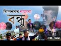 Relation Ot Najaba Bondhu Amar Dore Premikor Premot Kuno Dam Nai Poisa Ase Jar Pulak Nixasor