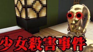【マイクラ物語】意味が分かると怖い話【少女殺害事件】【ゆっくり】【マイクラBE /PE】