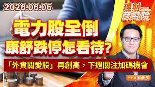 0605電力股全倒，康舒跌停怎看待？「外資關愛股」再創高，下週關注加碼機會｜理財彥究院｜劉彥良 (圖)