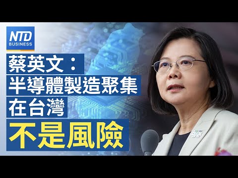 🔥蔡英文：半導體製造聚集在台灣 不是風險！｜美全面圍堵 中國晶片將倒退5至10年？｜台商投資印度成長遠超中國｜僑委白越珠：Select Taiwan媒合台美簽約｜新唐人財經新聞｜20221010(一)