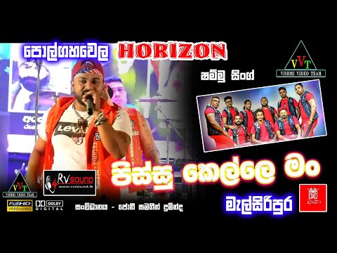 pissu kelle man පිස්සු කෙල්ලේ | shammu sing |polgahawela Horizon