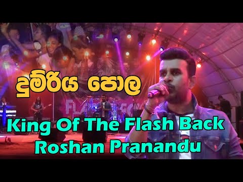 Hamuwennata Samugannata -Dumriya Pola හමුවෙන්නට සමුගන්නට| Best Sinhala Songs | SAMPATH LIVE VIDEOS