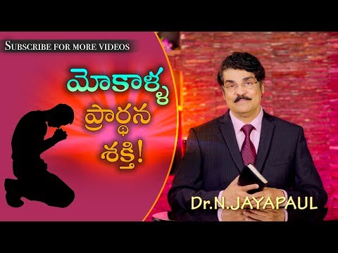 Manna Manaku | మోకాళ్ళ ప్రార్థన శక్తి! | The power of Prayer | Dr Jayapaul