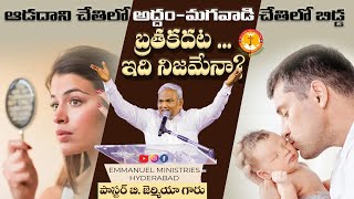 ఆడదాని చేతిలో అద్దం మగవాడి చేతిలో బిడ్డ బ్రతకదట...ఇది నిజమేనా?|Pas B.Jeremiah|EmmanuelMinistriesHyd
