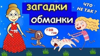 Супер ЗАГАДКИ ОБМАНКИ / Загадки бабушки Шошо