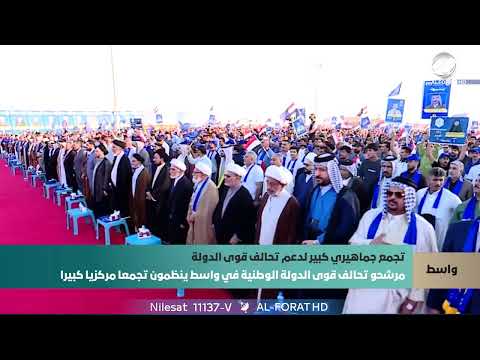 فيديو | مرشحو تحالف قوى الدولة الوطنية في واسط ينظمون تجمعا مركزيا كبيرا